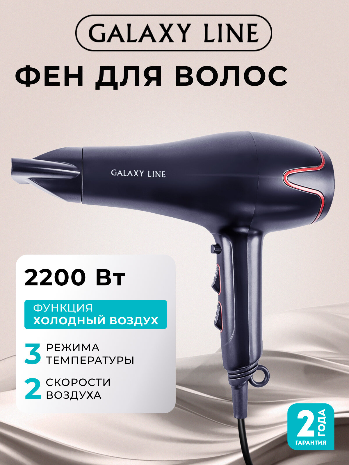 Фен GALAXY LINE GL4333 , мощность 2200Вт, 3 режима, защита от перегрева