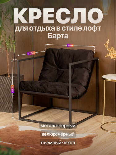 Изображение товара Кресло для отдыха металлическое в стиле лофт Барта велюр черный/черный