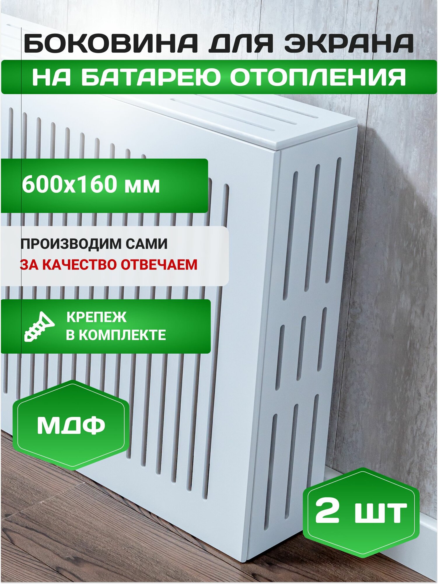 Боковина для решетки радиатора универсальная 60х16 2 шт белая