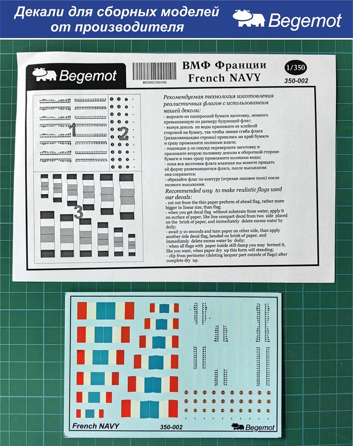 350-002 Деколь (Декаль) Флот Франции (флаги) 1/350 (BEGEMOT)