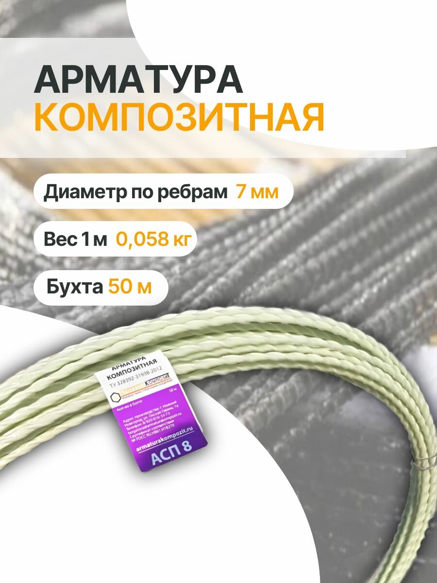 Арматура стеклопластиковая АСП - 8 ТУ (D 7 мм) бухта 50 м. п. 