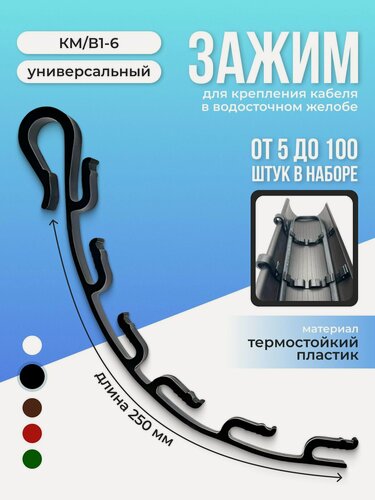 Изображение товара Зажим для крепления греющего кабеля в водосточных желобах КМ/В1-6 15 шт, черный