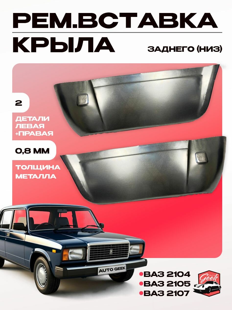 Ремонтная вставка заднего крыла (низ) левая и правая ВАЗ 2104; ВАЗ 2105; ВАЗ 2107 (комплект)