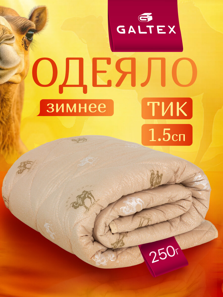Одеяло 1.5 спальное 140х205 см Galtex "Верблюжья шерсть" тик 250 гр