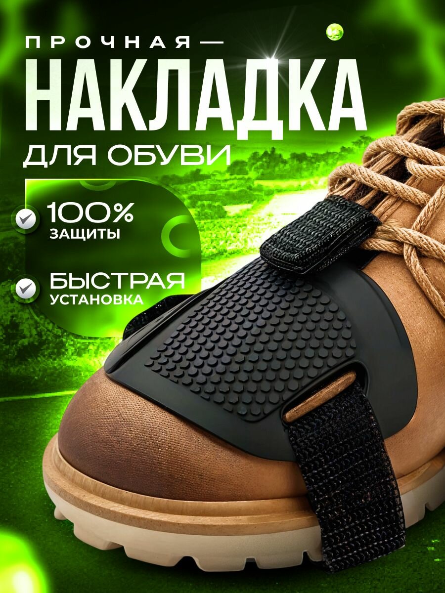 Защитная накладка REV & GAME для обуви для мотоцикла универсальная черная