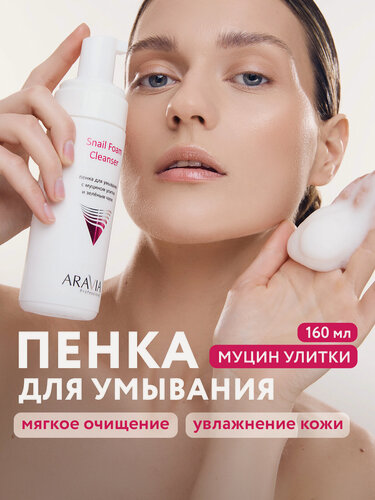 Изображение товара ARAVIA Пенка для умывания лица с муцином улитки и зелёным чаем Snail Foam Cleanser, 160 мл