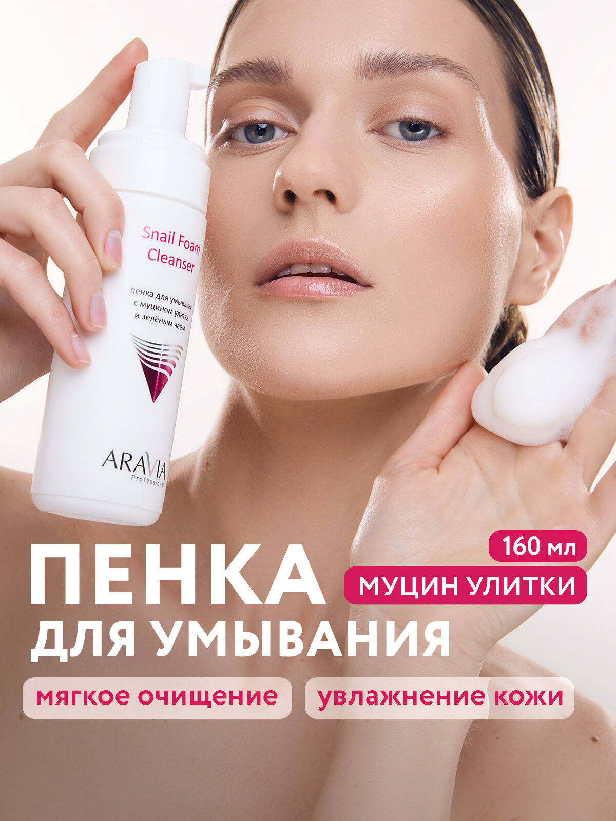 ARAVIA Пенка для умывания с муцином улитки и зелёным чаем Snail Foam Cleanser, 160 мл