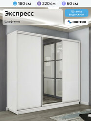 Шкаф-купе для одежды Нонтон Экспресс 2, 180x60x220 см, 1 зеркало, белый снег