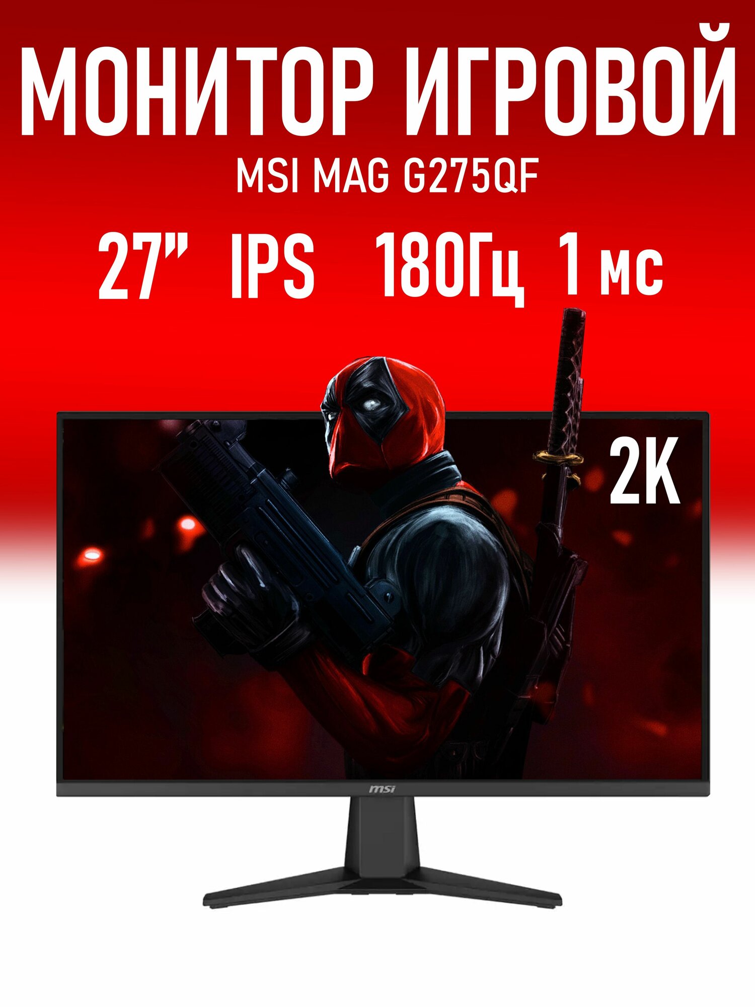 Монитор MSI MAG 275QF 180Hz, 2560x1440, IPS, LED