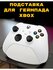 Xbox подставка для геймпада серия X и S (красная)
