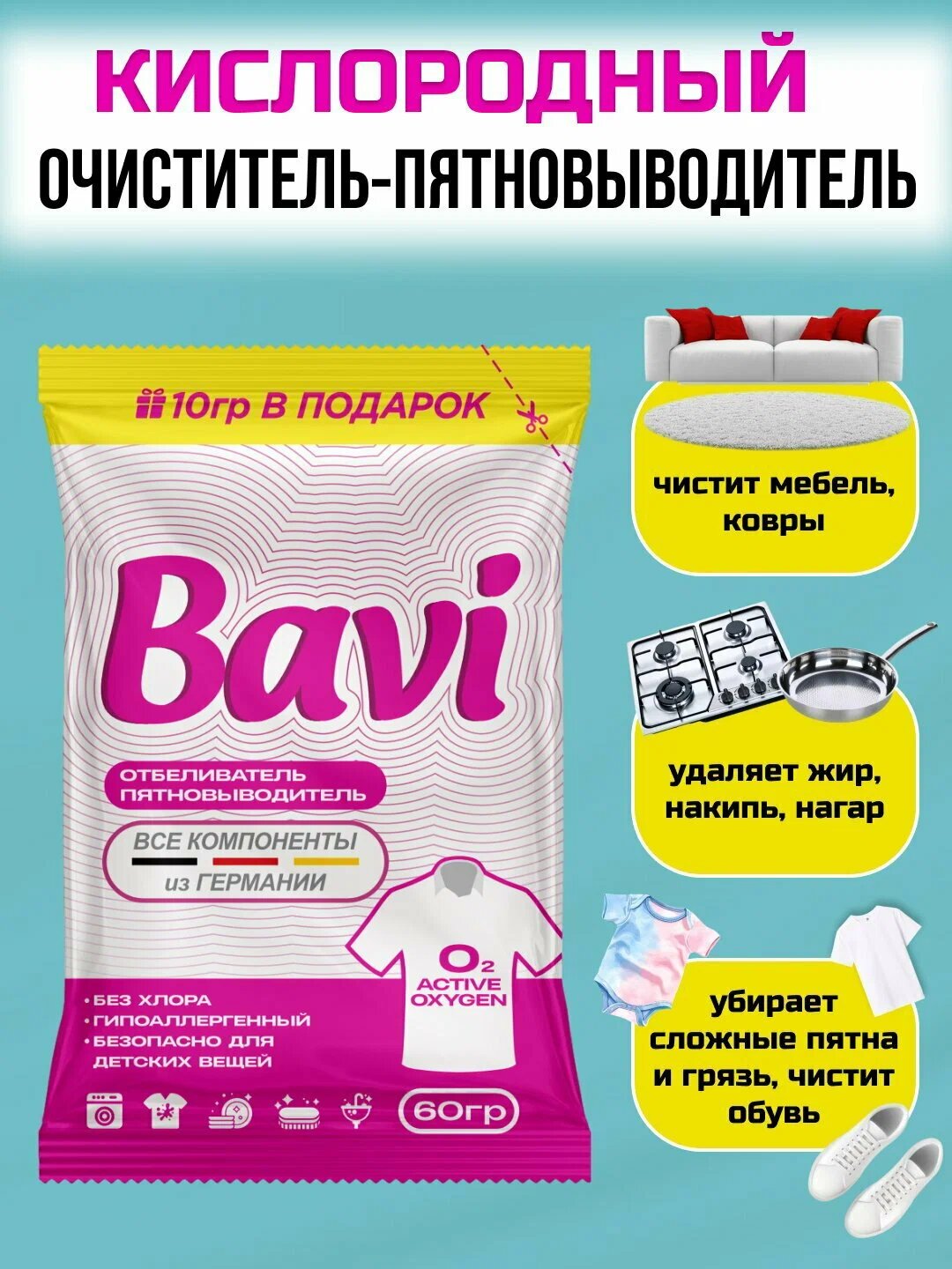 Кислородный очиститель, отбеливатель, пятновыводитель Bavi 350 гр, без запаха