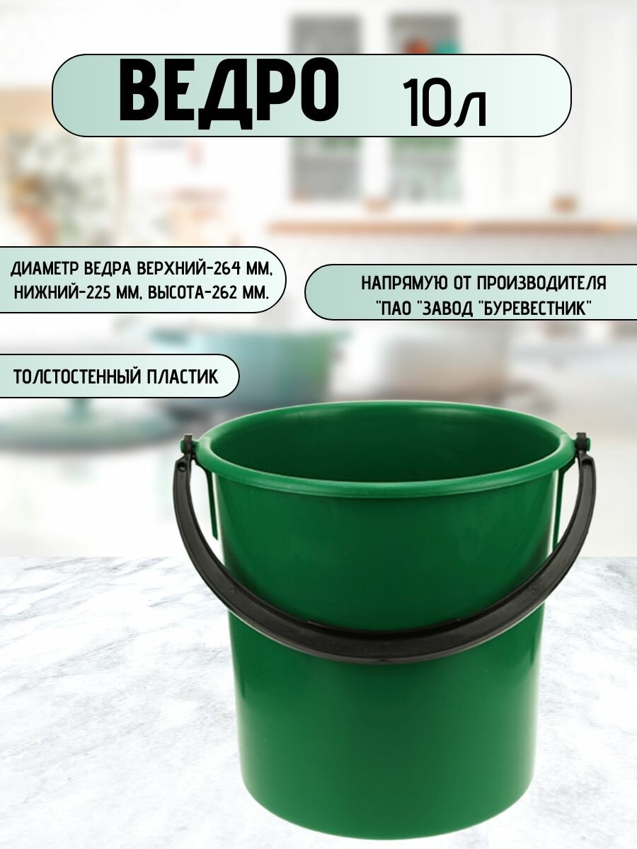 Ведро пластиковое Буревестник 10л пищевое, без крышки