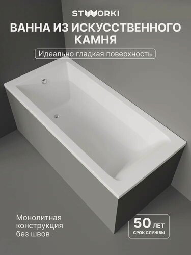 Изображение товара Ванна из искусственного камня (литьевого мрамора) STWORKI Ольборг 150x70 см, с ножками