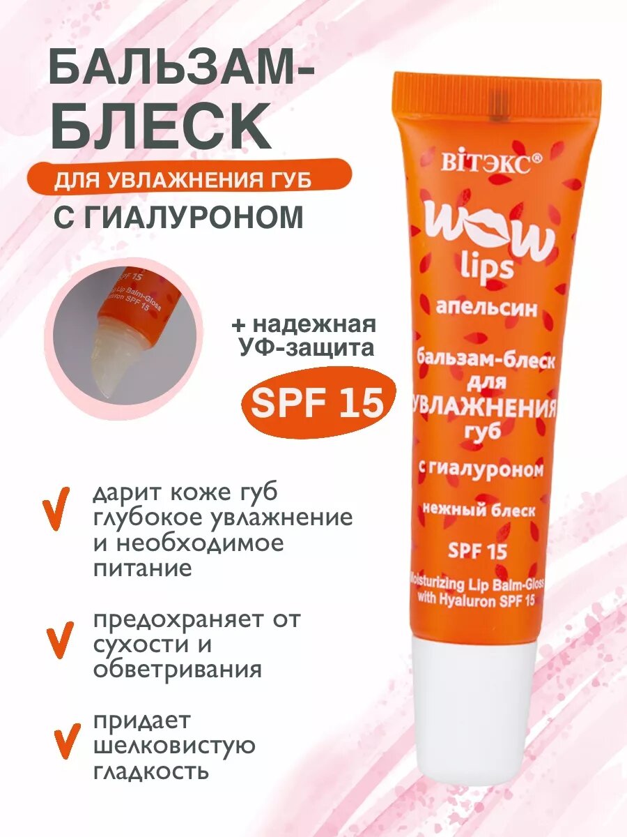 Бальзам-блеск для губ WOW LIPS с гиалуроном, увлажняющий, 10 мл, Витэкс