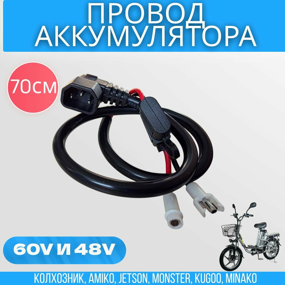 Провод аккумулятора электровелосипедов (колхозник) на 48/60 v 70 см (папа)