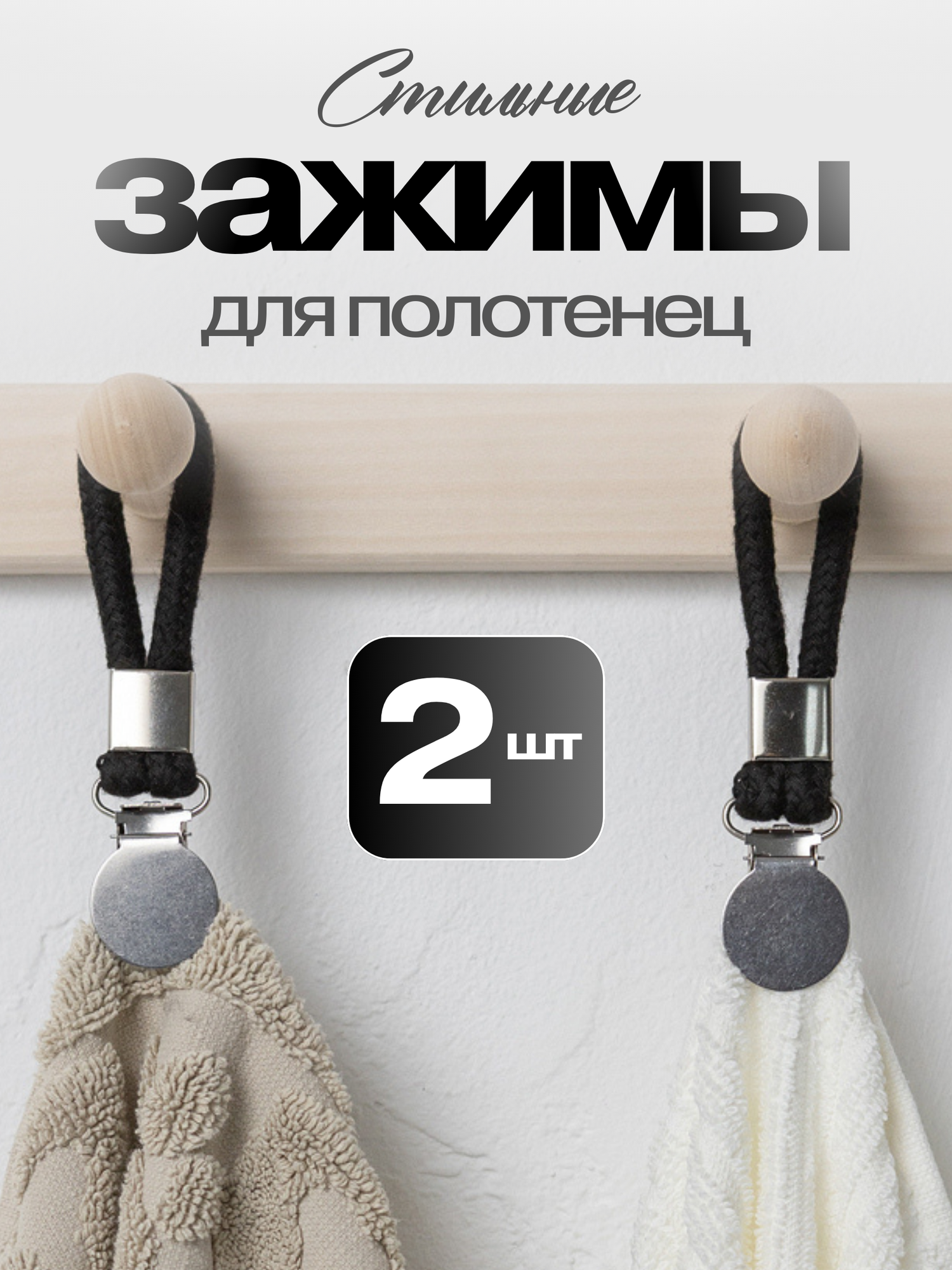 Круглые зажимы для полотенец 2шт