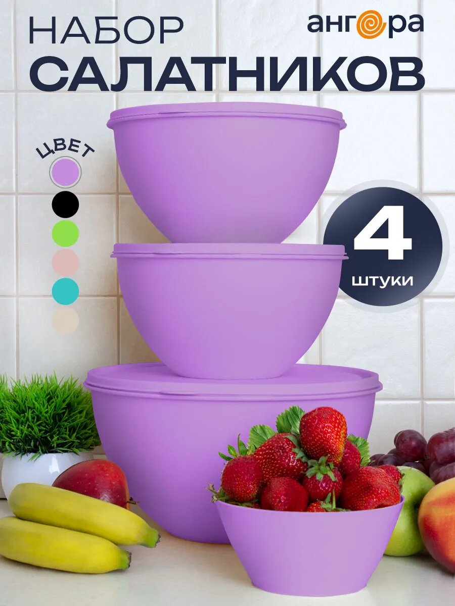Салатник и миски с крышками Ангора, набор 4 шт, 4л+2л+2л+0,6л, сиреневый