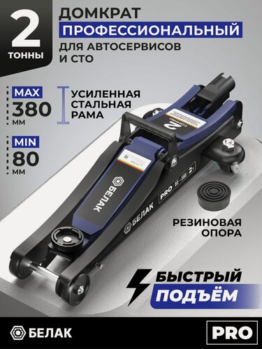 Изображение товара Домкрат автомобильный подкатной низкопрофильный 2 тонны, 80-380 мм, белак