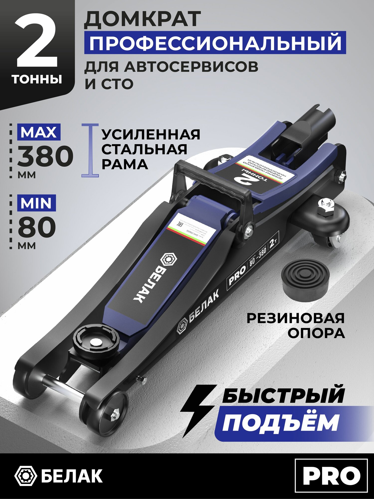 Домкрат автомобильный подкатной низкопрофильный 2 тонны 80-380 мм белак