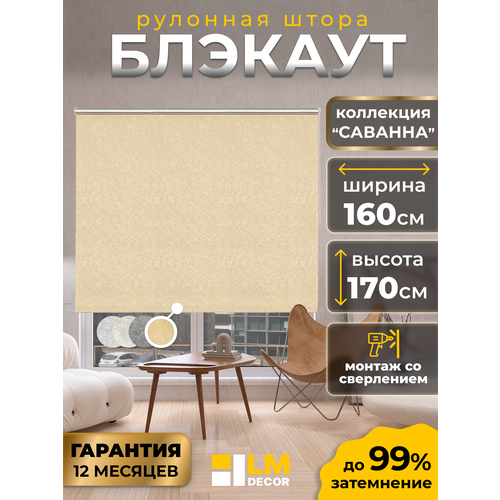 фото Рулонная штора blackout lm decor "саванна" 04 бежевый 160х170 см