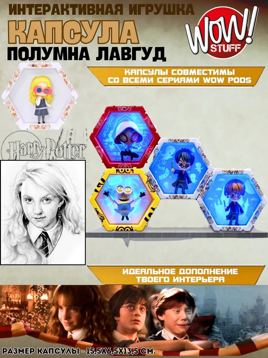 Фигурка Полумна Лавгуд в интерактивной капсуле — фото 1