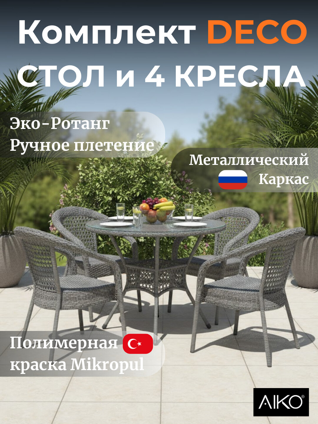 Комплект мебели круглый 4х-местный AIKO Deco, 1 стол и 4 кресла, садовая мебель, ротанг