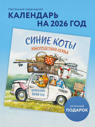Изображение товара Зенюк Р. Синие коты. Многодетная семья. Календарь настенный на 2026 год (300х300 мм)