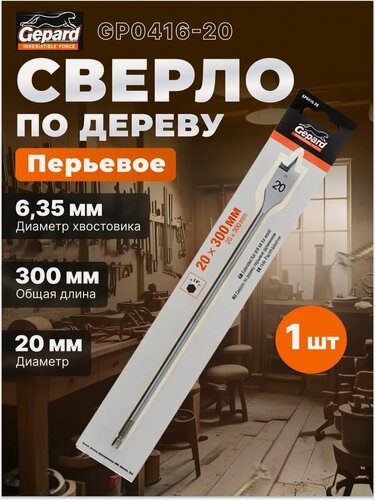Изображение товара Сверло по дереву перьевое 20х300 мм GEPARD удлиненное (GP0416-20)