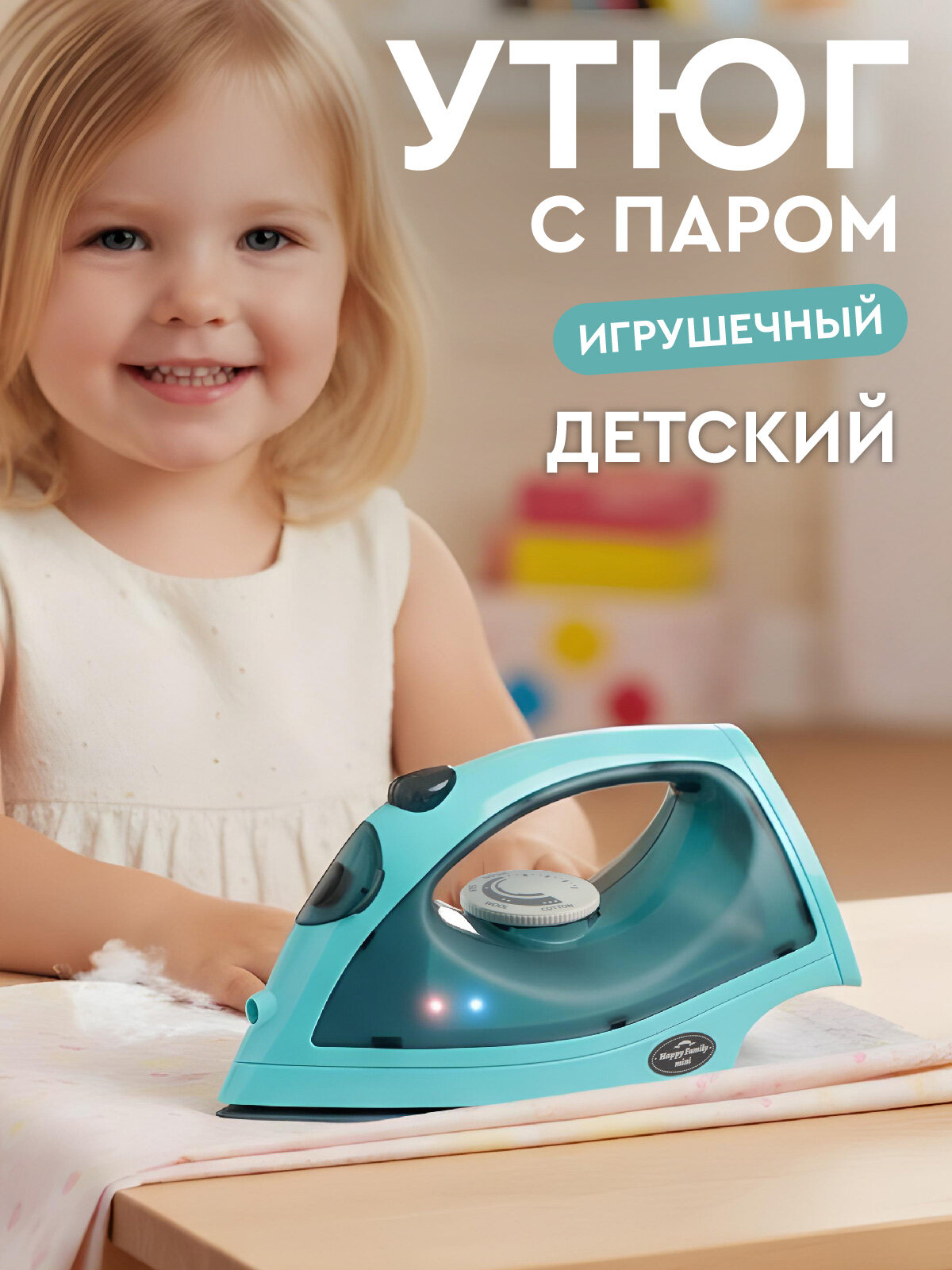 Игрушечная бытовая техника Утюг с паром голубая серия ролевые игры обучающая игрушка JB0214169