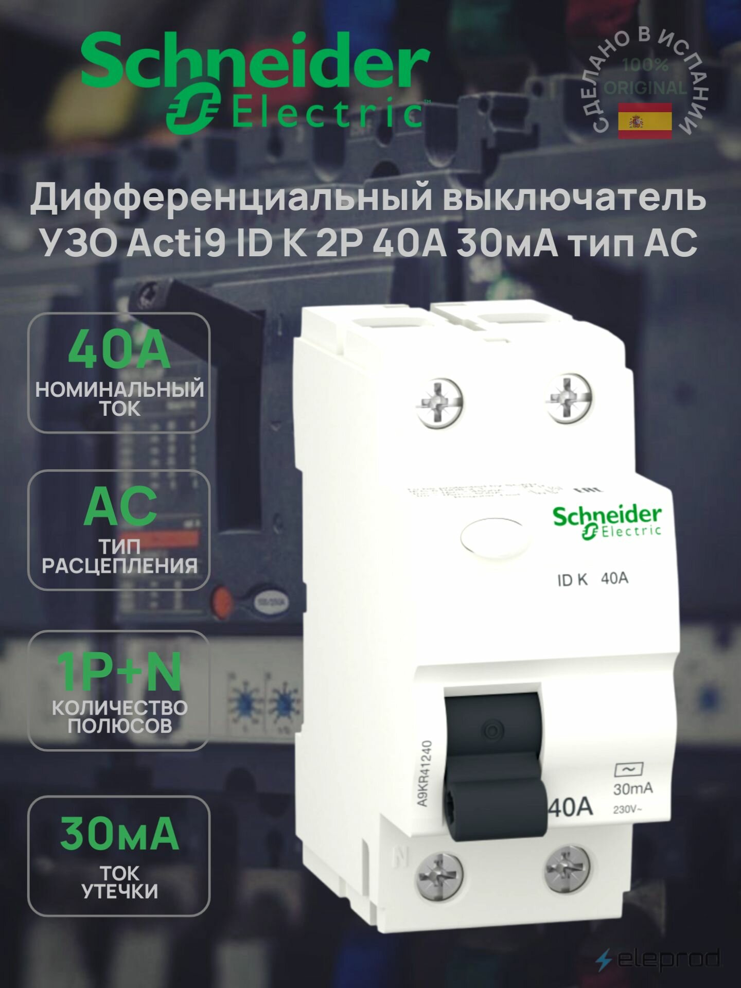 УЗО Schneider Electric 40А 30мА 2п тип АС Acti9 ID K A9KR41240