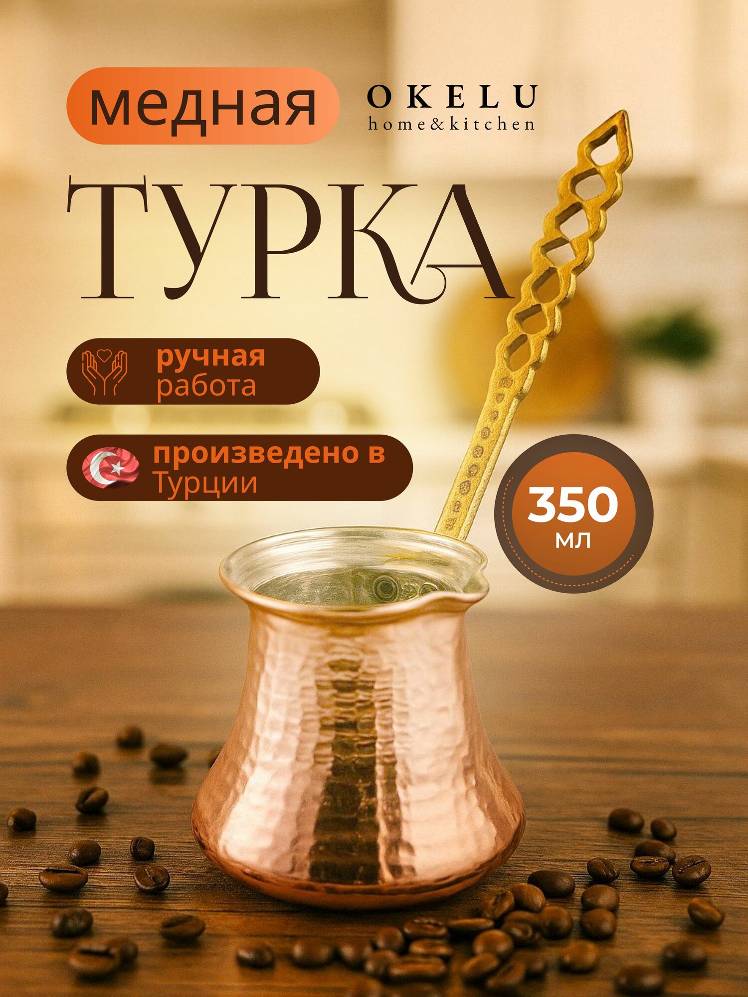 Турка джезва для приготовления кофе кофеварка350 мл