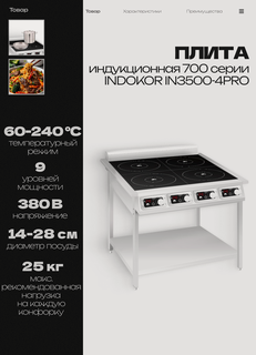 Изображение товара Плита индукционная 700 серии INDOKOR IN3500-4PRO напольная, 380 В, 14 кВт
