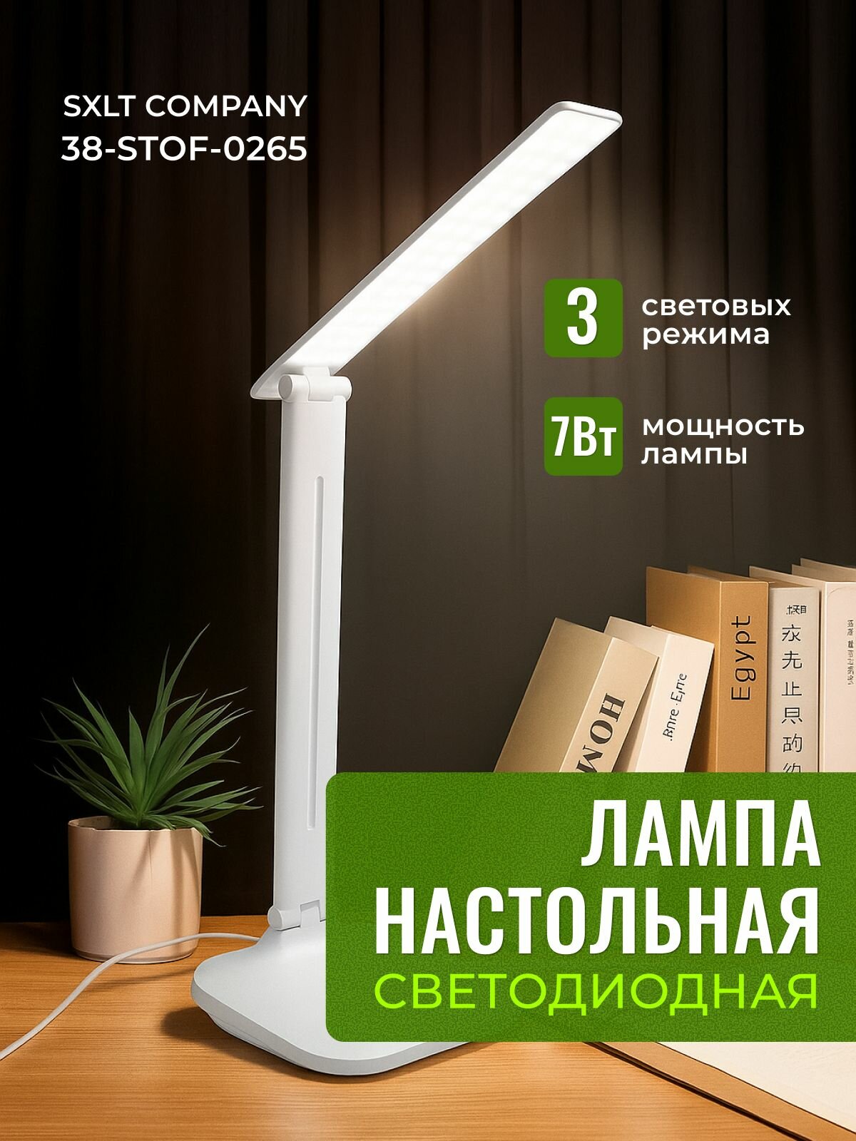 Лампа настольная SXLT Company, светодиодная (белая), 38-stof-0265