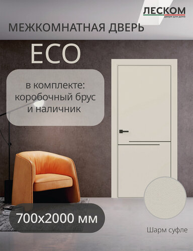 Изображение товара Дверь межкомнатная Леском ECO М1 ЧК, 700х2000, глухая, шарм суфле, комплект с коробкой и наличниками, молдинг черный