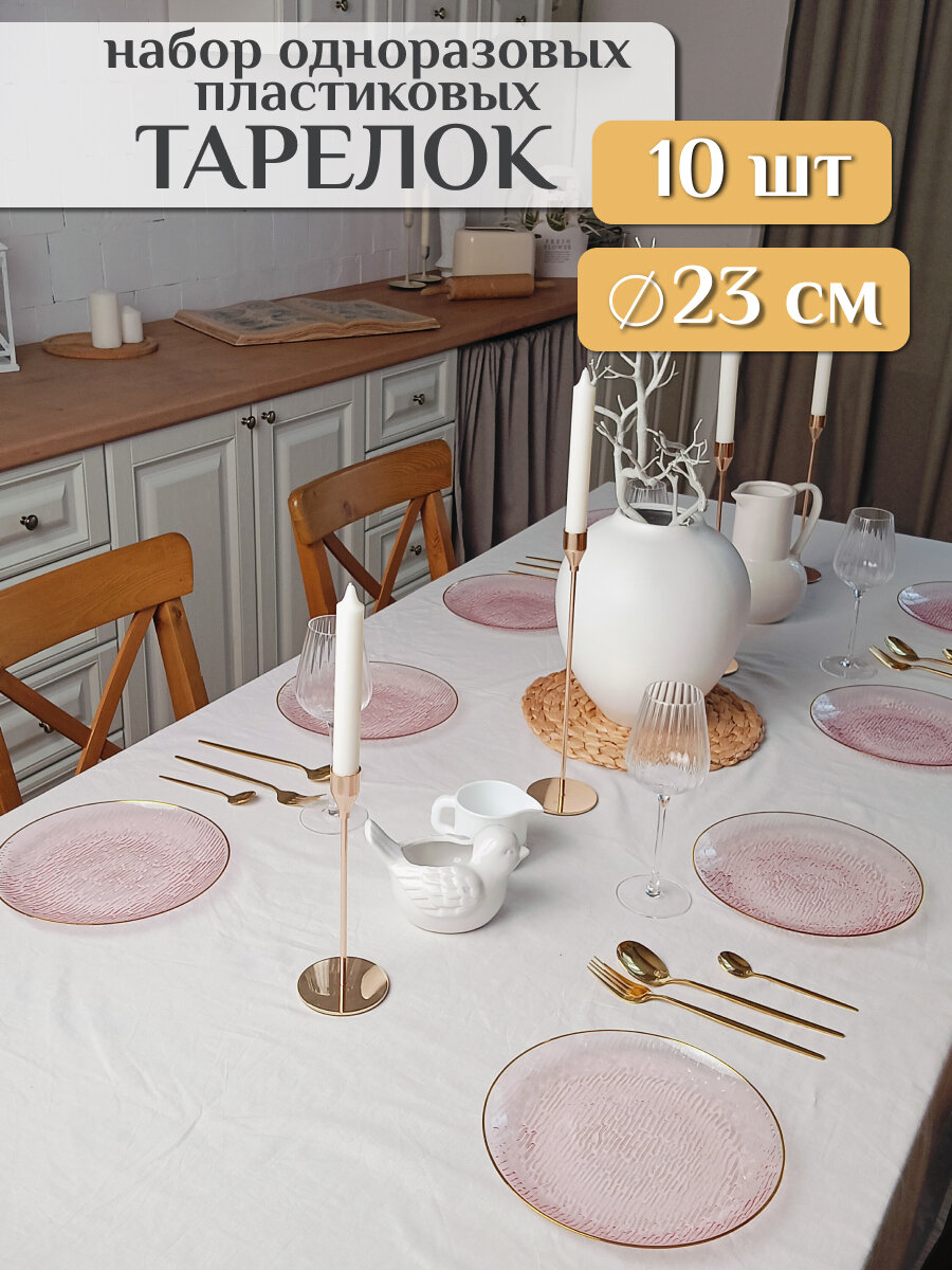 Тарелки одноразовые пластиковые розовые 23 см 10 шт для праздника посуда