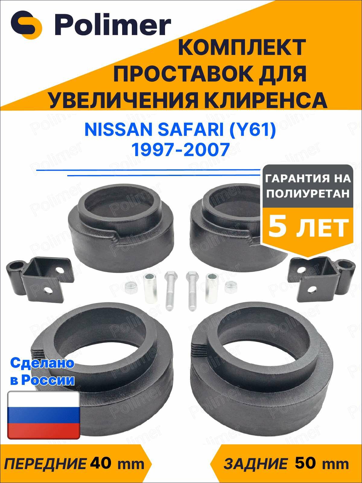 Комплект проставок увеличения клиренса Nissan Safari (Y61) 1997-2007 - полиуретан, передние 40 мм, задние 50 мм