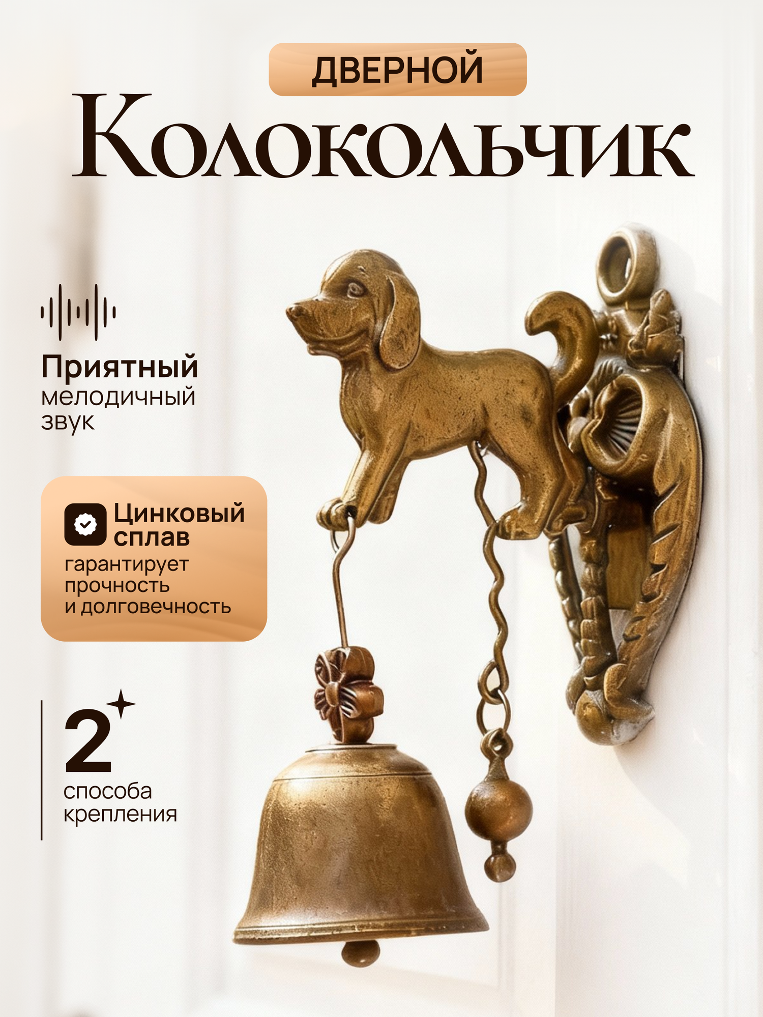 Дверной колокольчик на входную дверь собачка