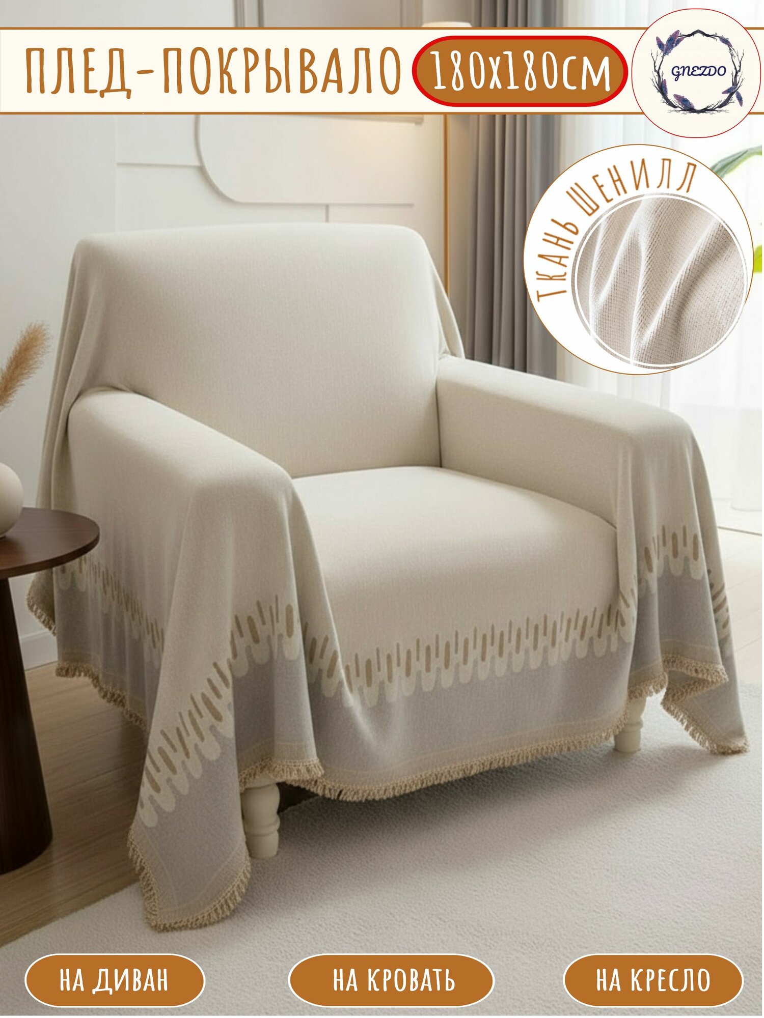 Плед-покрывало 