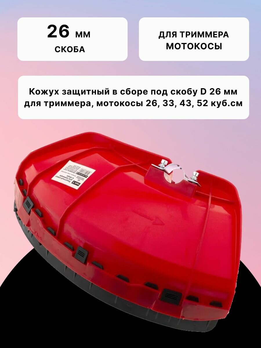 Кожух защитный в сборе универсальный под скобу D 26 мм защита для триммера / мотокосы / бензокосы 26 33 43 52 см3