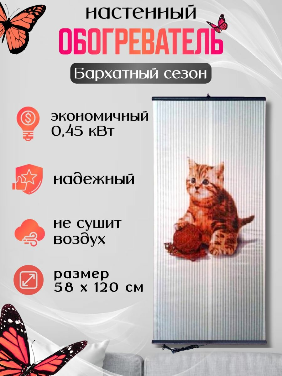 Обогреватель настенный инфракрасный Бархатный сезон Котенок с клубком