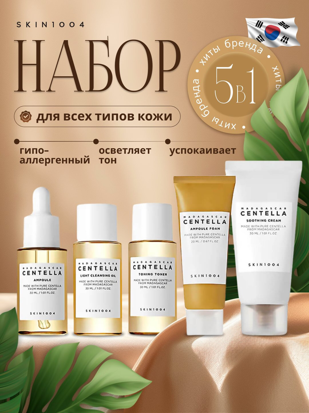 Набор миниатюр Skin1004 "MadagascarCentella", для проблемной кожи, оригинальный