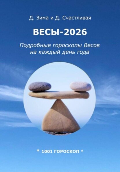 Весы-2026. Подробные гороскопы Весов на каждый день года [Цифровая книга]