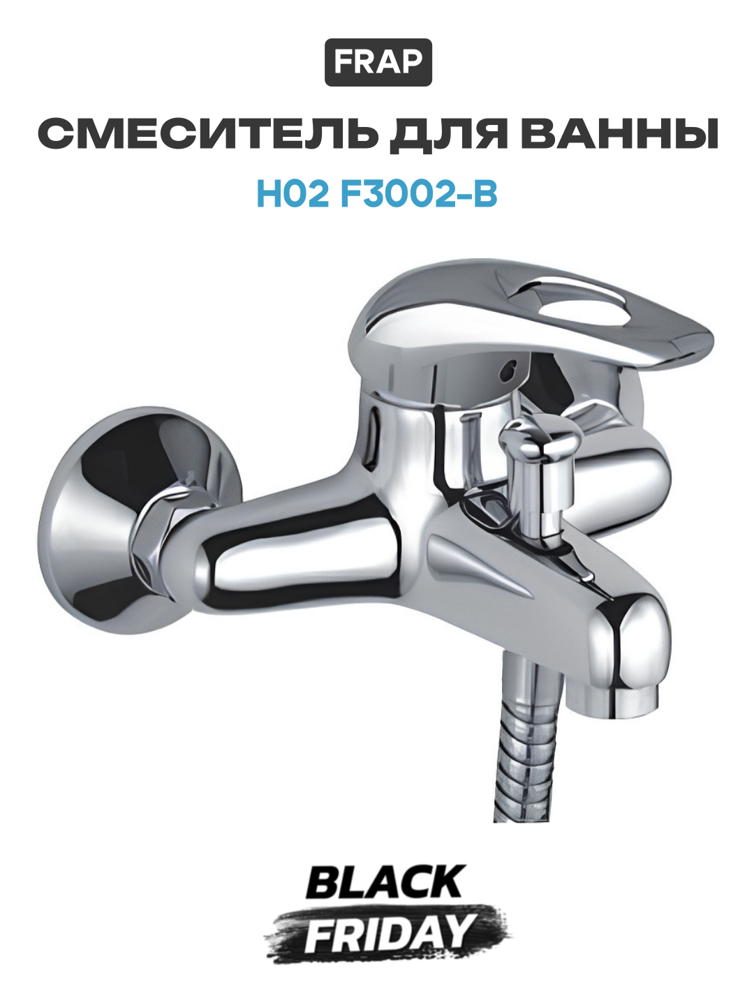Смеситель для ванны Frap H02 F3002-B Хром силумин на стену Китай