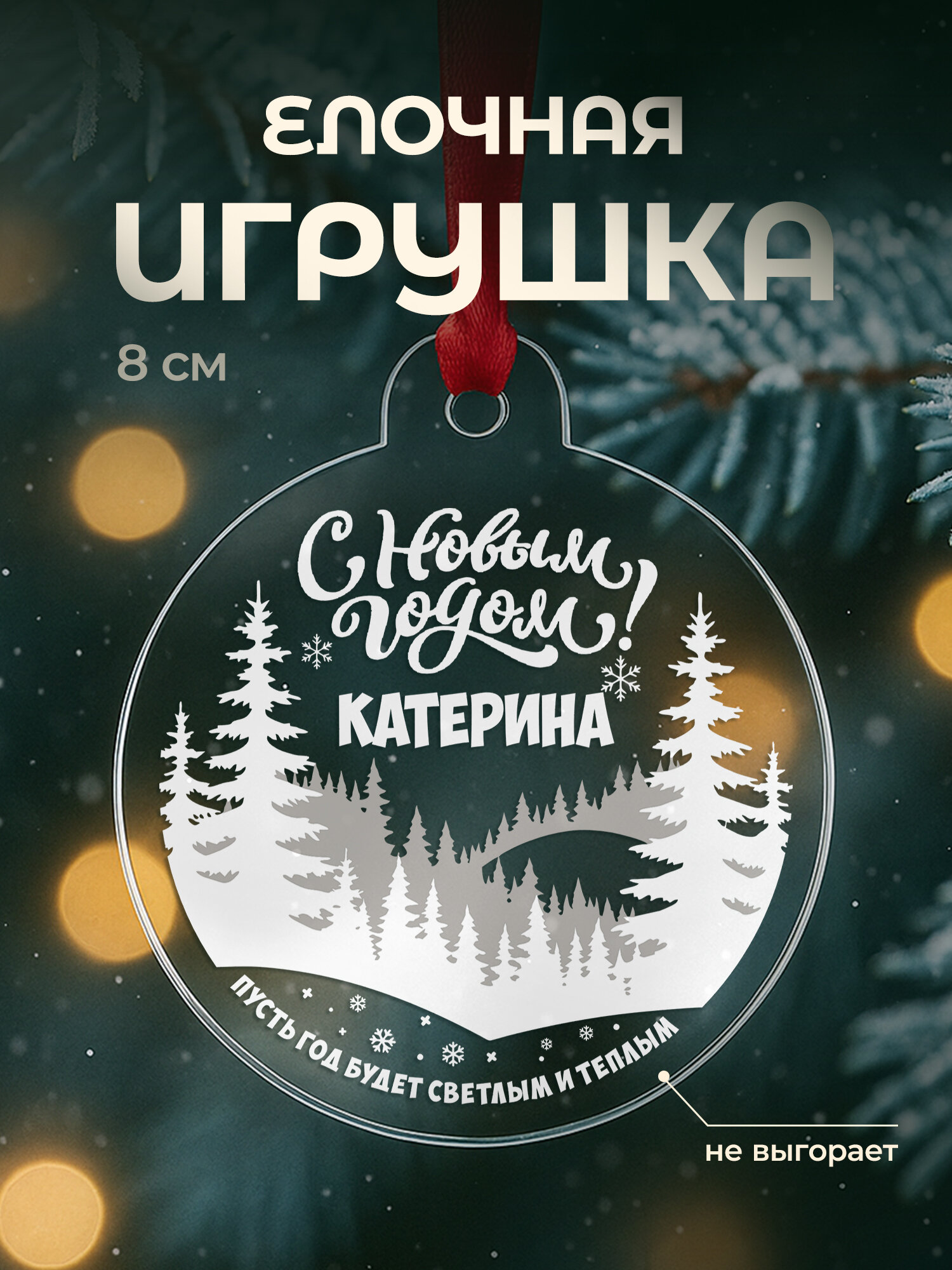 Елочная игрушка новогодняя плоская, акрил, 8 см с принтом в подарок с именем Катерина