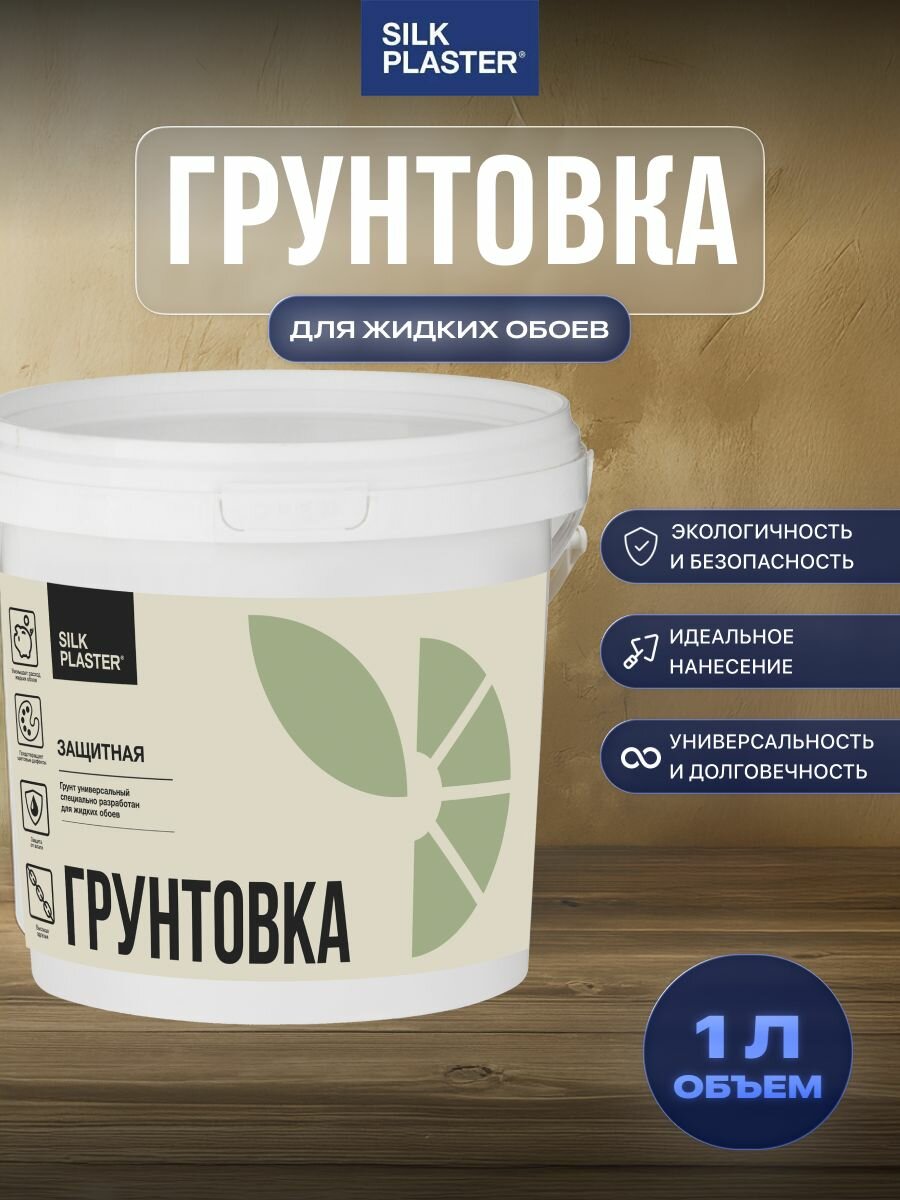 Грунтовка для стен и жидких обоев Silk Plaster влагозащитная 1кг (08 л)