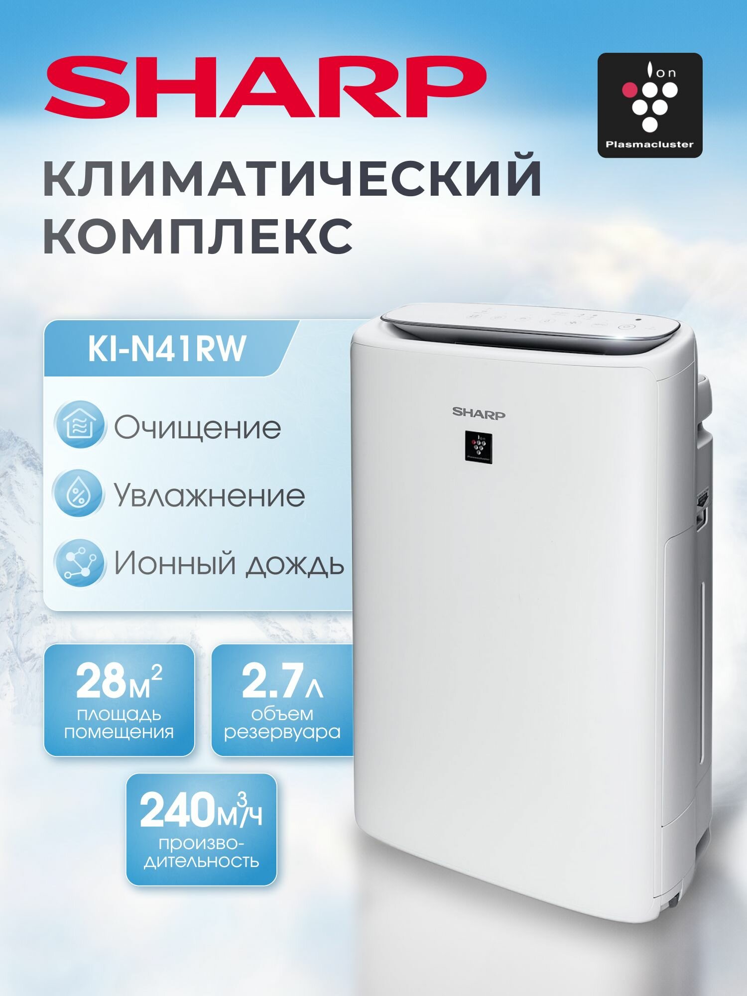 Климатический комплекс Sharp, очиститель воздуха с функцией увлажнения серии KI-N41RW