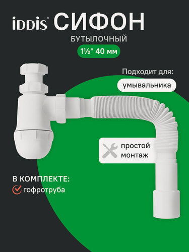 Изображение товара Сифон бутылочный IDDIS Оптима Хоум (Optima Home) 900B000010VD 1.1/4x40мм с гофротрубой 40/50мм