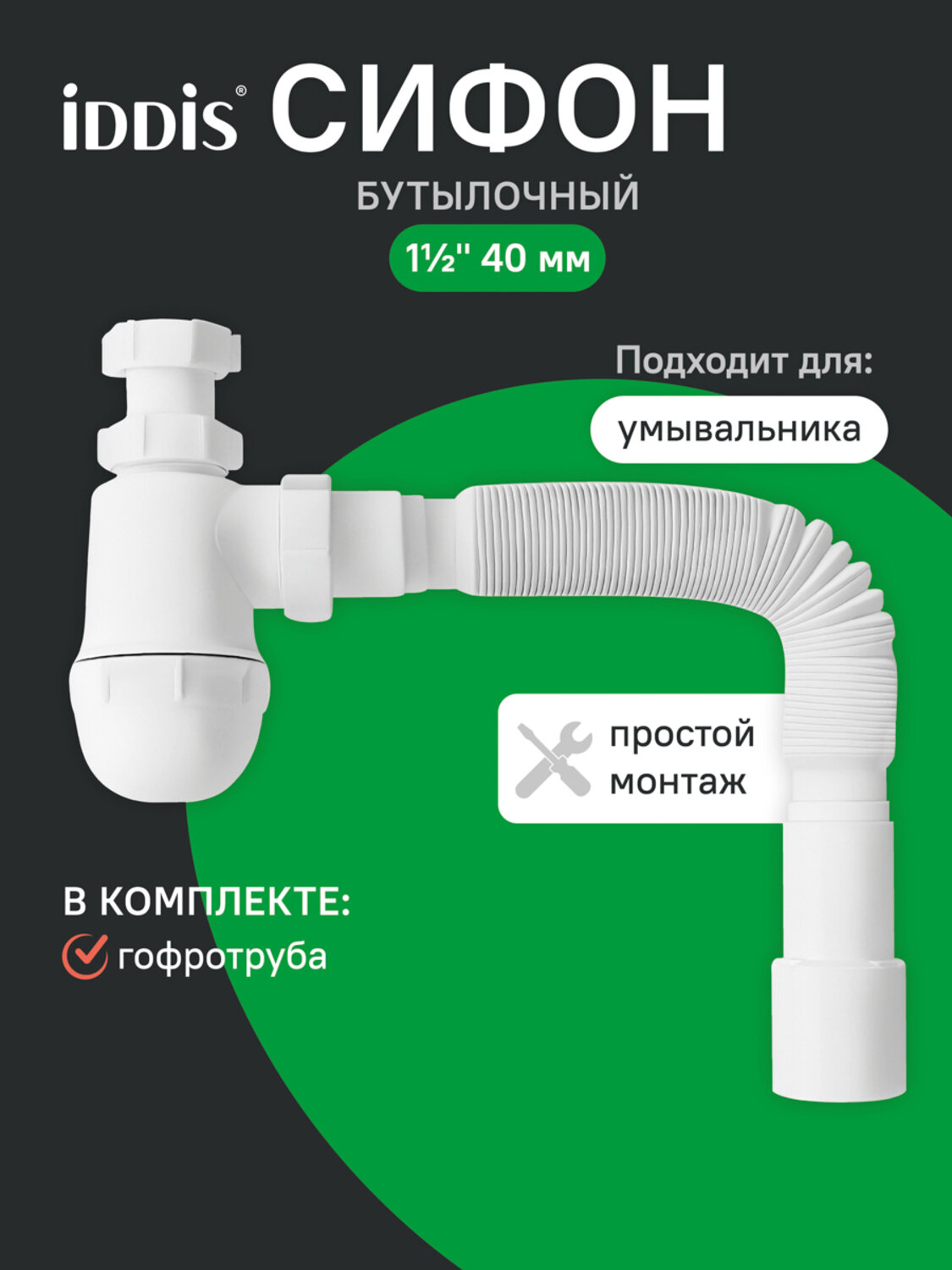 Сифон бутылочный IDDIS Optima Home 900B000010VD 1.1/4x40мм с гофротрубой 40/50мм