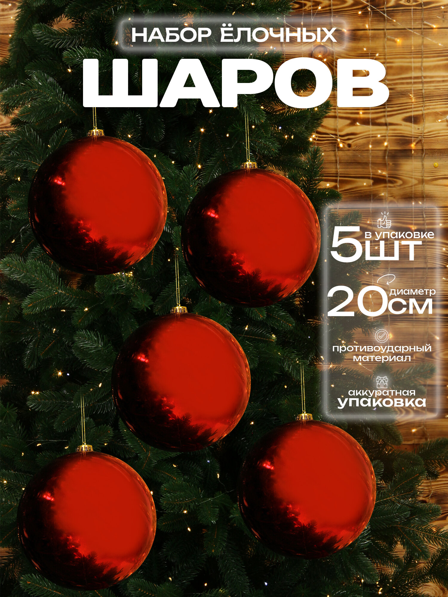 Большой шар на елку красный 20 см 5 шт, новогодний елочный шар, глянцевый