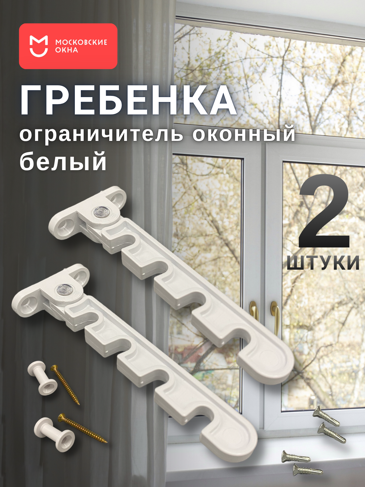 Ограничитель оконный белый 2 штуки / Гребенка для пластиковых окон ПВХ